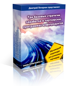 Три базовых стратегии заработка в партнерских программах инфопродуктов