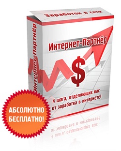 Интернет-партнер