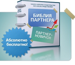 Библия партнера: партнер-новичок