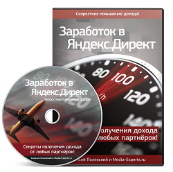 Заработок в Яндекс.Директ