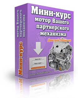 Мини-курс: мотор Вашего партнерского механизма
