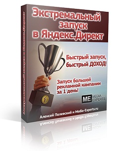 Экстремальный запуск в Яндекс.Директ