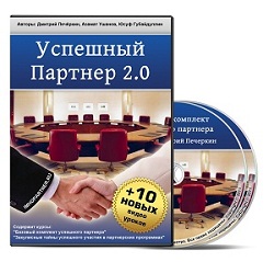 Успешный партнер 2.0