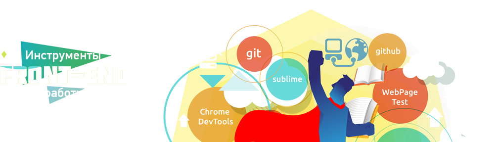 Инструменты Front-End разработчика: от любителя до профи