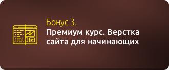 Бонус 3