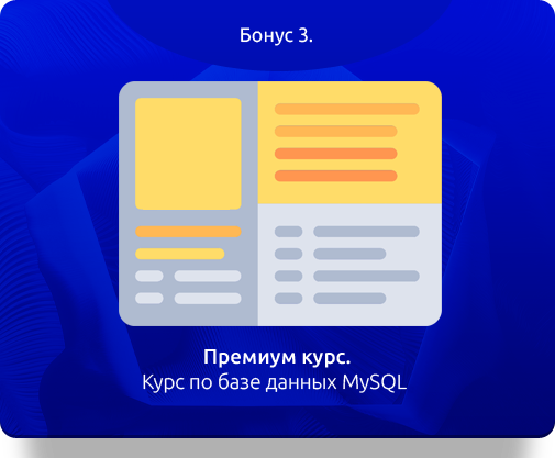 Бонус 3.