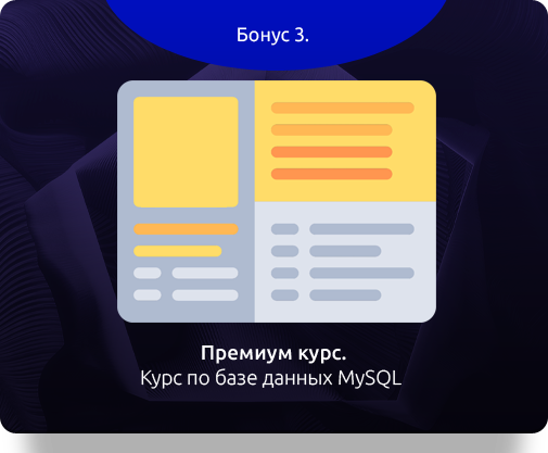 Бонус 3.