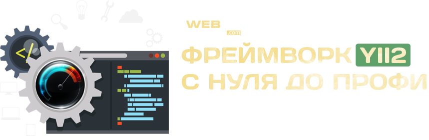 Фреймворк Yii2 с нуля до профи