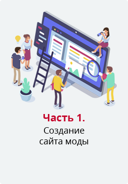 часть 1.