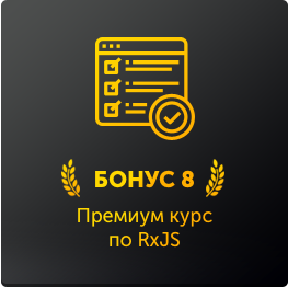 бонус8