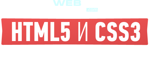 HTML5 и CSS3 с нуля до профи