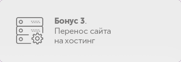 бонус 3