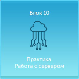 блок10